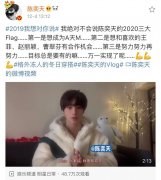陈奕天发博#2019我想对你说#我绝对不会说陈奕天的2020三大Flag第一是想成为A天